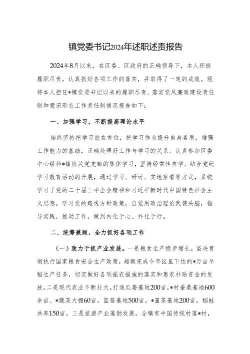 镇党委书记2024年述职述责报告.docx
