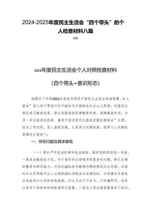 2024-2025年度民主生活“四个带头”的个人检查材料八篇.docx
