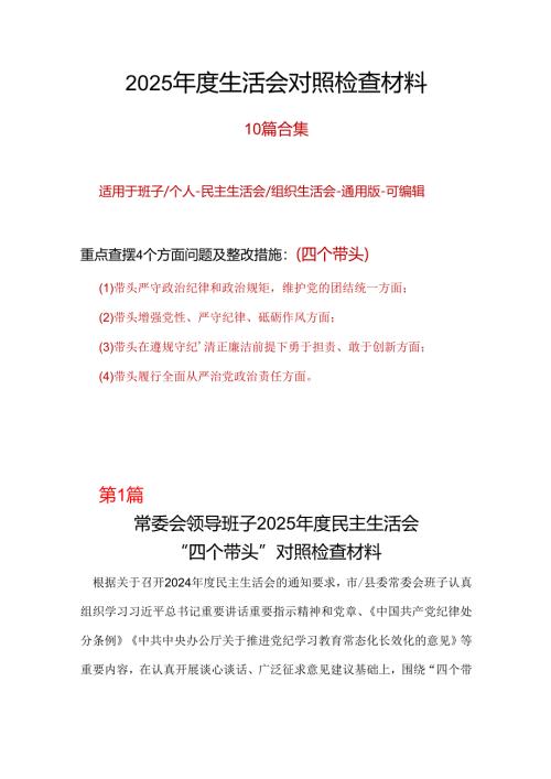 领导干部2024年“四个带头”组织生活会对照剖析材料材料10篇.docx