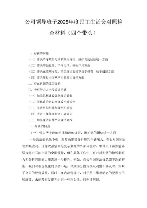 公司领导班子（2025年）度民主生活会对照检查材料（四个带头）.docx