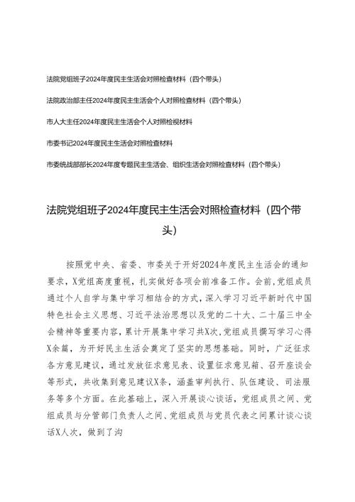 党组班子、书记、主任2024-2025年度民主生活会对照检查材料（四个方面）.docx