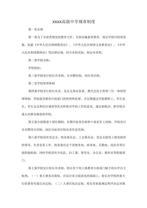 XXXX高级中学规章制度.docx