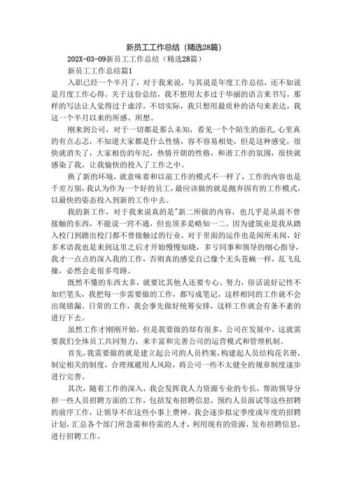 新员工工作总结（精选28篇）.docx