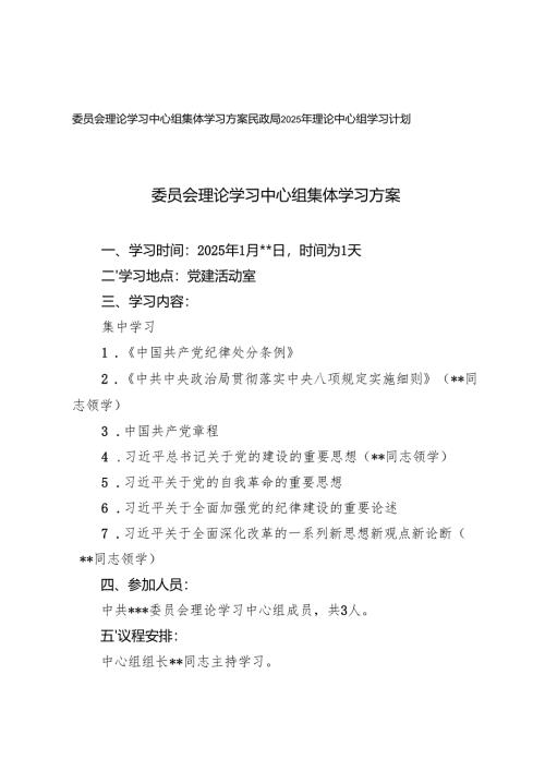 2025年一季度党委党支部理论学习中心组集体学习方案学习计划.docx