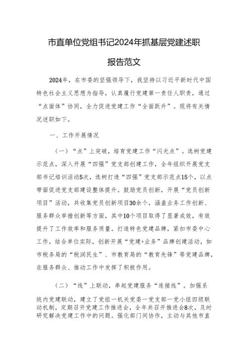 市直单位党组书记2024年抓基层党建述职报告范文.docx
