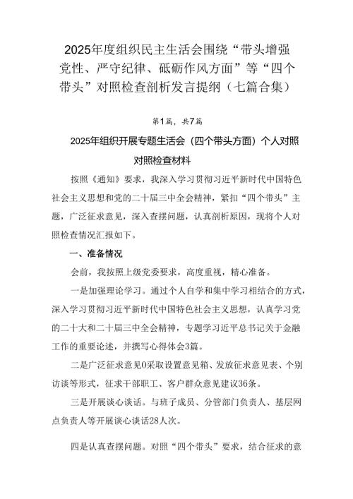 2025年度组织民主生活会围绕“带头增强党性、严守纪律、砥砺作风方面”等“四个带头”对照检查剖析发言.docx
