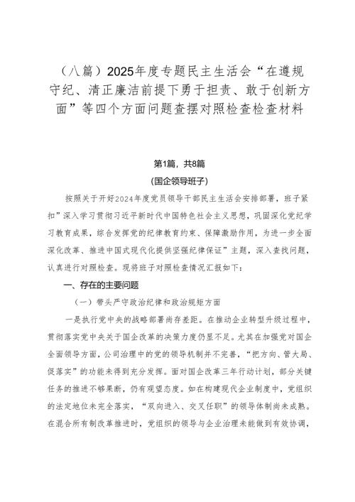 （八篇）2025年度专题民主生活会“在遵规守纪、清正廉洁前提下勇于担责、敢于创新方面”等四个方面问题查摆对照检查检查材料.docx