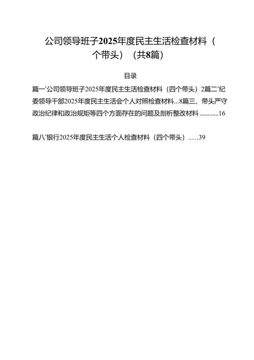 公司领导班子2025年度民主生活检查材料（四个带头）（共8篇）.docx