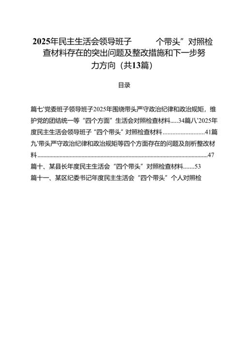 2025年民主生活会领导班子“四个带头”对照检查材料存在的突出问题及整改措施和下一步努力方向13篇（精选）.docx