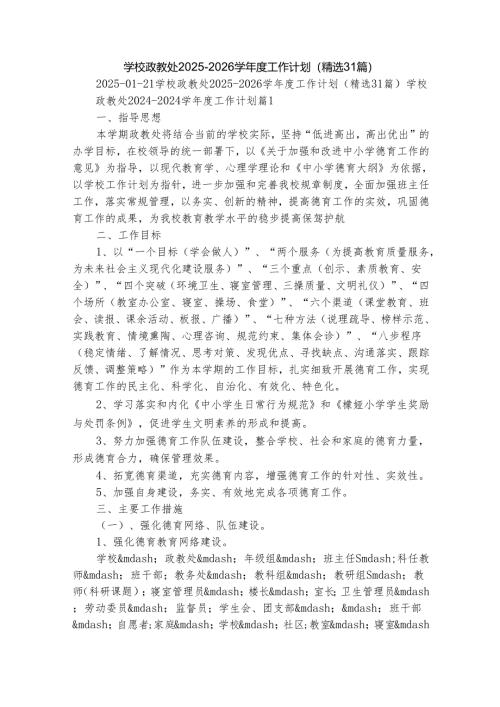 学校政教处2025-2026学年度工作计划（精选31篇）.docx