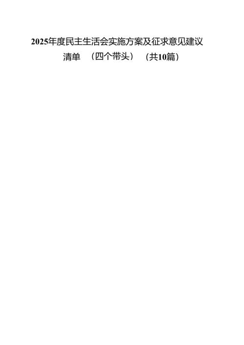（10篇）2025年度民主生活会实施方案及征求意见建议清单（四个带头）（精选）.docx