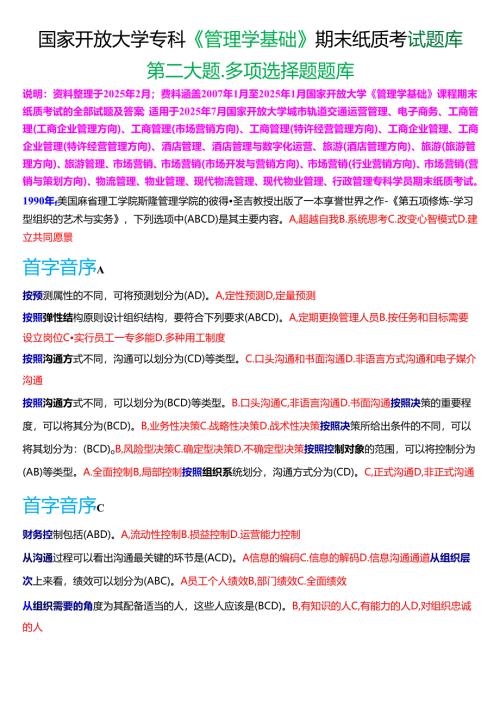国家开放大学专科《管理学基础》期末纸质考试第二大题多项选择题库[2025珍藏版].docx
