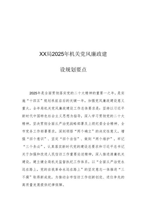 XX局2025年机关党风廉政建设规划要点.docx