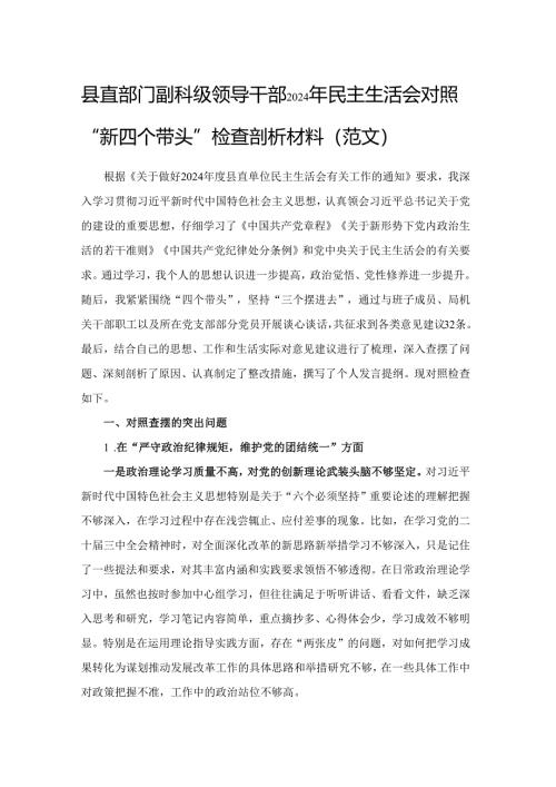 县直部门副科级领导干部2024年民主生活会对照“新四个带头”检查剖析材料（范文）.docx