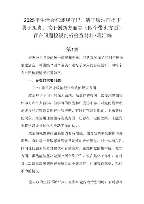 2025年生活会在遵规守纪、清正廉洁前提下勇于担责、敢于创新方面等（四个带头方面）存在问题检视剖析检.docx