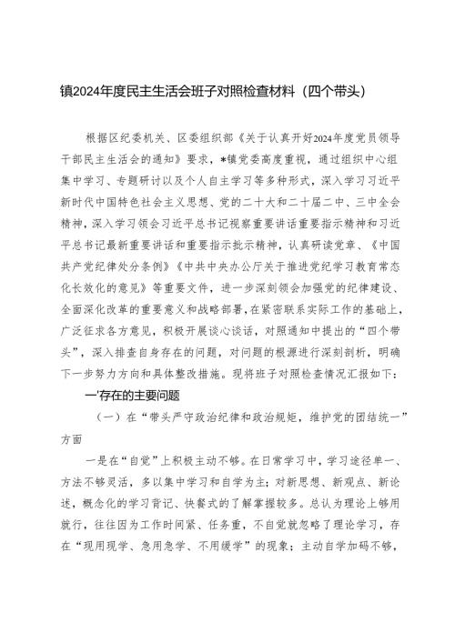 镇2024-2025年度民主生活会班子对照检查材料（四个带头）.docx