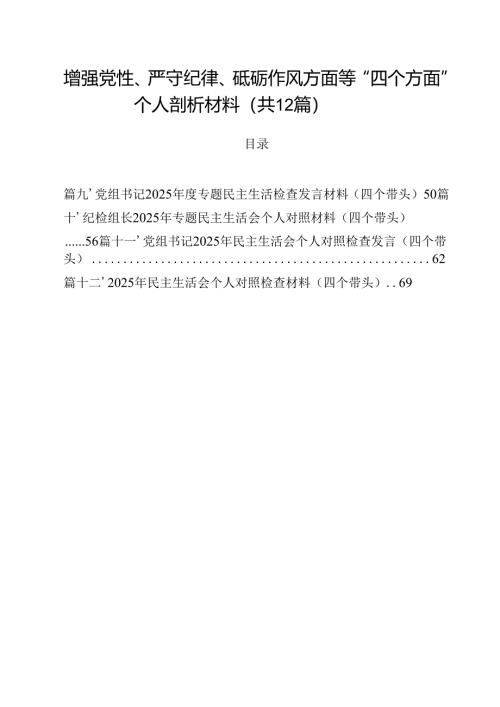 增强党性、严守纪律、砥砺作风方面等“四个方面”个人剖析材料（共12篇）.docx