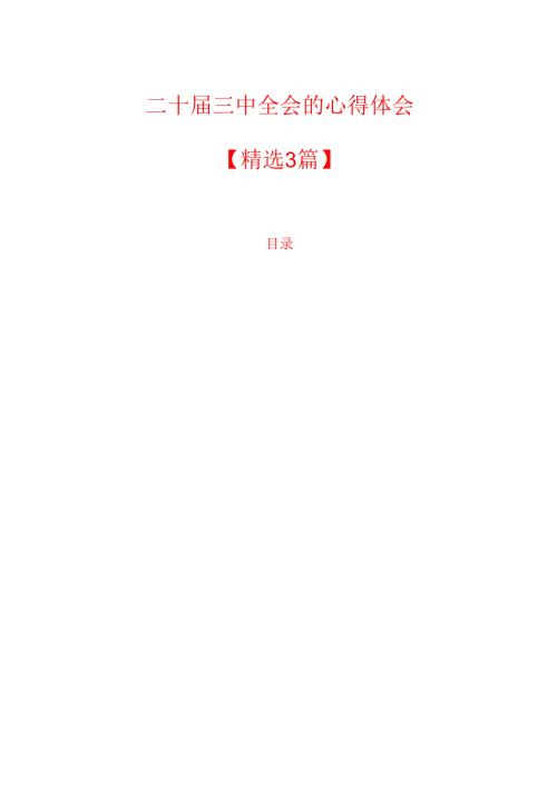 二十届三中全会的心得体会.docx
