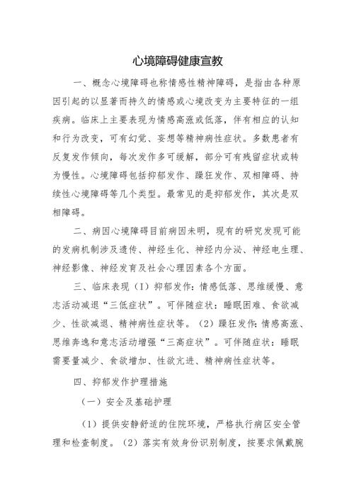 心境障碍健康宣教.docx