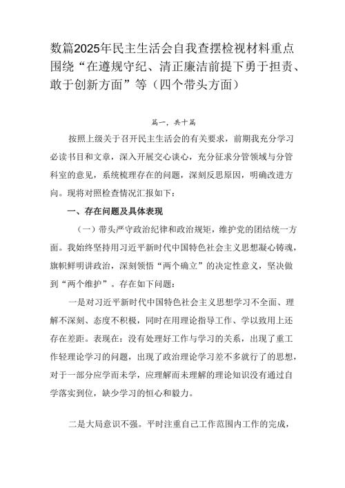 数篇2025年民主生活会自我查摆检视材料重点围绕“在遵规守纪、清正廉洁前提下勇于担责、敢于创新方面”.docx