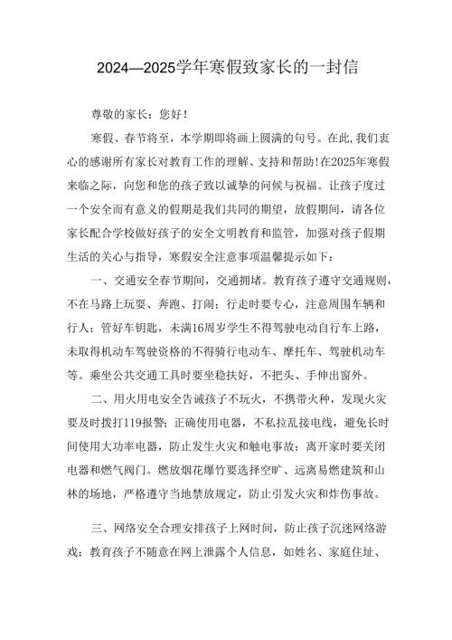 2024年学校寒假安排及致家长的一封信 合计9份.docx