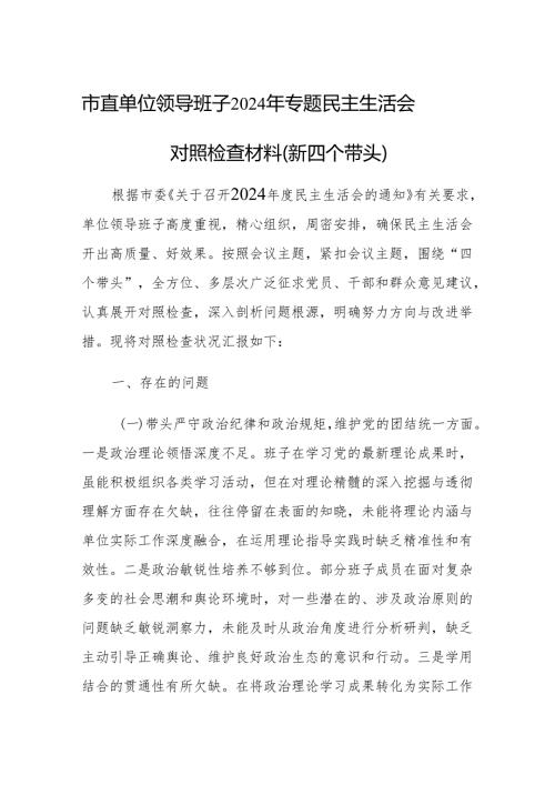 市直单位领导班子2024年专题民主生活会对照检查材料（新四个带头）.docx