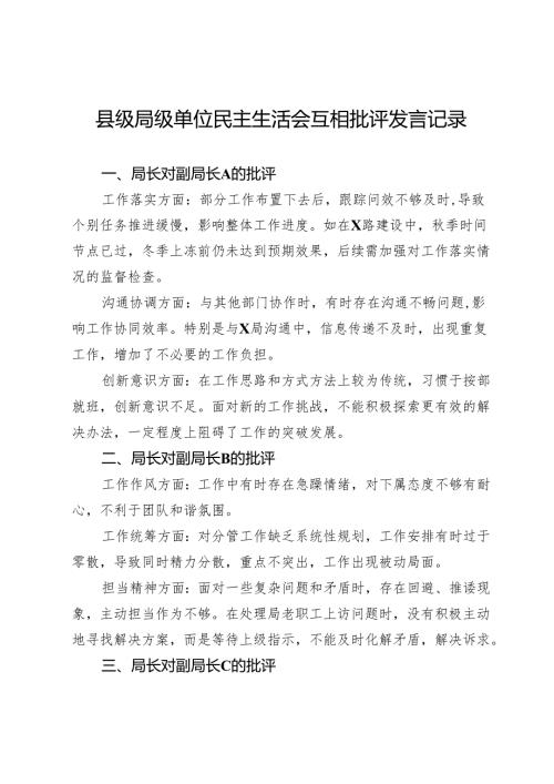 县级局级单位2024年民主生活会互相批评发言记录.docx