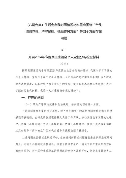 （八篇合集）生活会自我对照检视材料重点围绕“带头增强党性、严守纪律、砥砺作风方面”等四个方面存在问题.docx