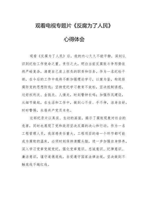 观看电视专题片反腐为了人民心得体会 （合计18份）.docx