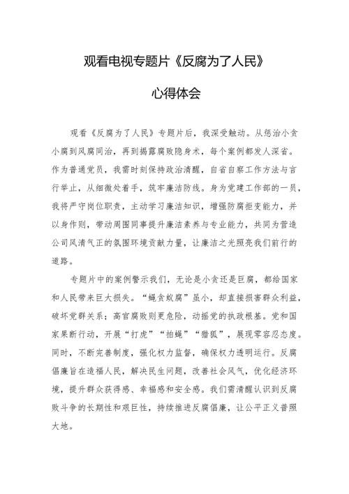 观看电视专题片《反腐为了人民》心得体会 （20份）.docx