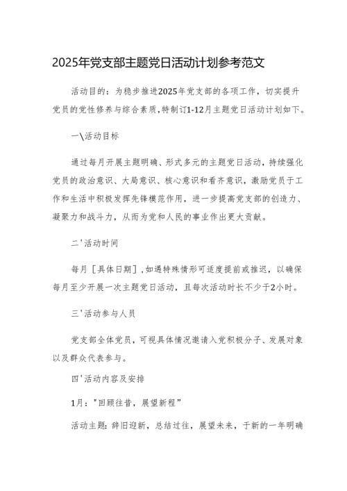 2025年党支部主题党日活动计划+党建工作计划方案参考范文两篇.docx