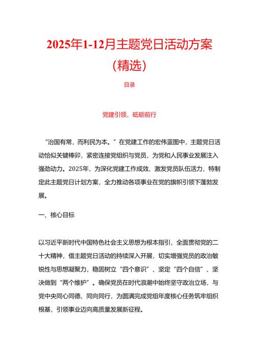 2025年1-12月主题党日活动方案（精选）.docx