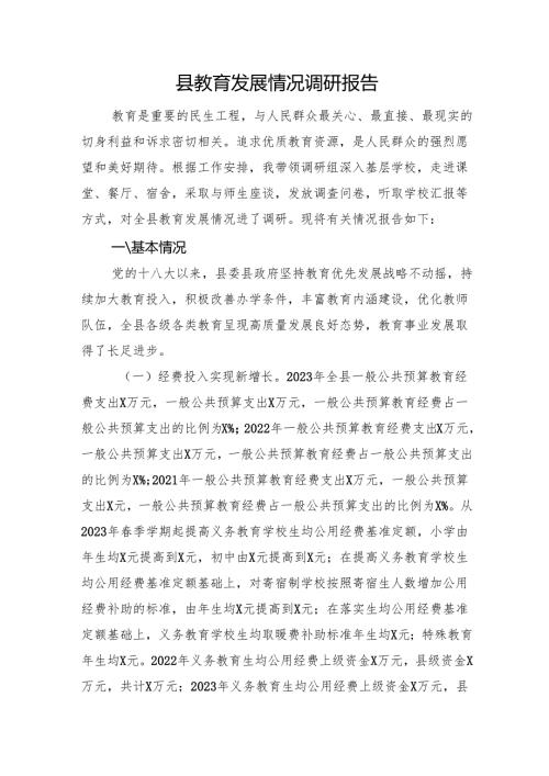 县教育发展情况调研报告.docx