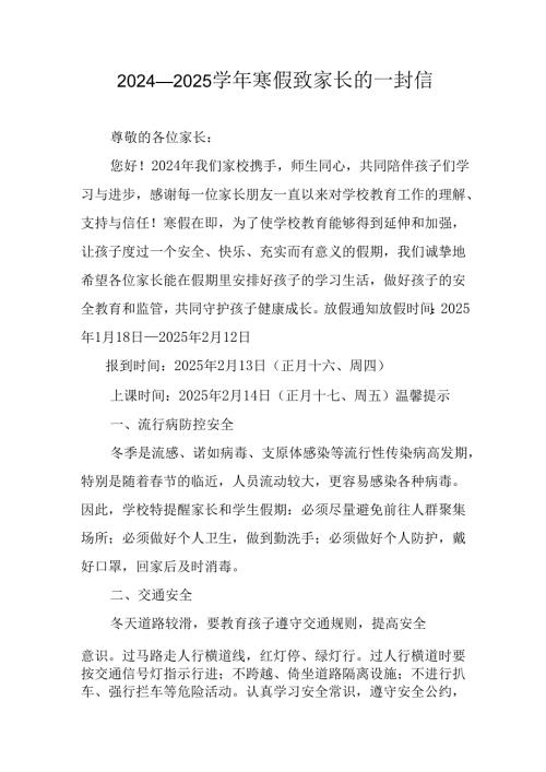 2024-2025学年第一期寒假工作安排及致家长的一封信 汇编9份.docx