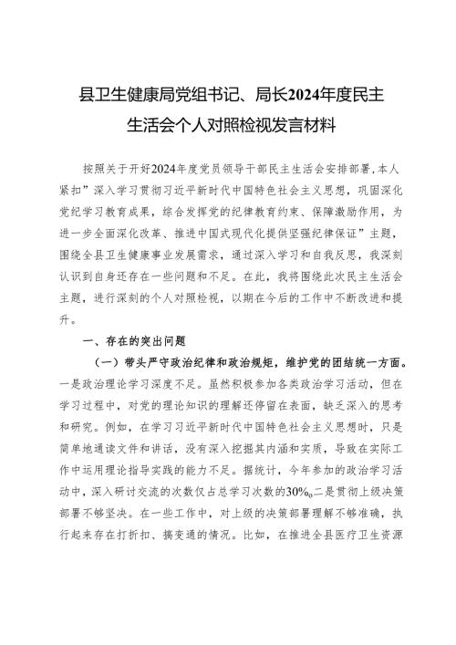 县卫生健康局党组书记、局长2024年度民主生活会个人对照检视发言材料.docx