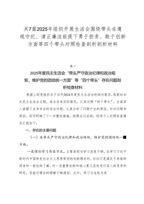 共7篇2025年组织开展生活会围绕带头在遵规守纪、清正廉洁前提下勇于担责、敢于创新方面等四个带头对照检查剖析剖析材料.docx