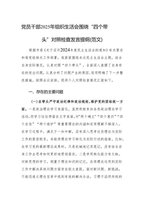 党员干部2025年组织生活会围绕“四个带头”对照检查发言提纲（范文）.docx
