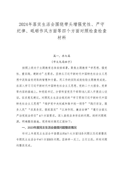 2024年落实生活会围绕带头增强党性、严守纪律、砥砺作风方面等四个方面对照检查检查材料.docx