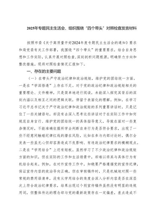 2025年专题民主生活会、组织围绕“四个带头”对照检查发言材料精选三篇.docx