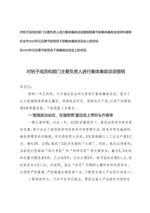 对班子成员和部门主要负责人进行集体廉政谈话提纲+元旦春节前党员干部集体廉政谈话会上的讲话.docx
