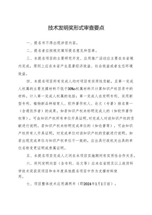 技术发明奖形式审查要点.docx