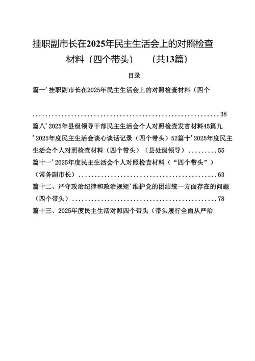 挂职副市长在2025年民主生活会上的对照检查材料（四个带头）（共13篇）.docx