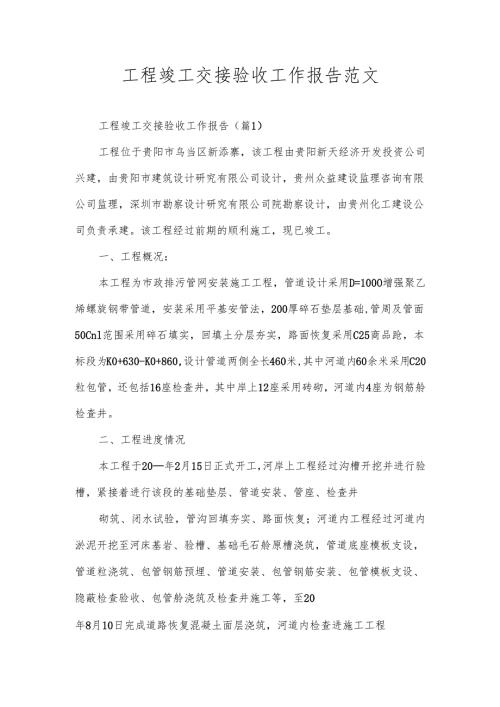 工程竣工交接验收工作报告范文.docx