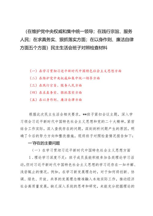 2024年民主生活会班子对照检查材料（在践行宗旨、服务人民；在求真务实、狠抓落实方面；在以身作则、廉洁自律方面五个方面）.docx
