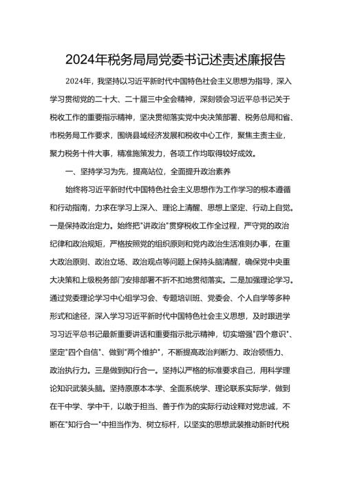 2024年税务局局党委书记述责述廉报告.docx