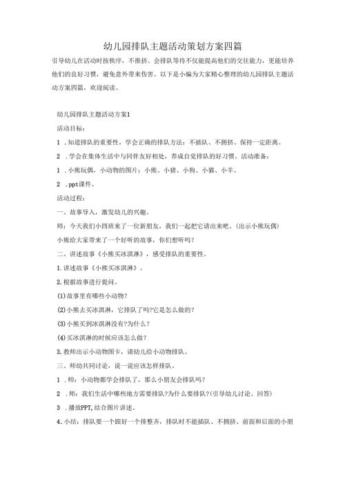 幼儿园排队主题活动策划方案四篇.docx