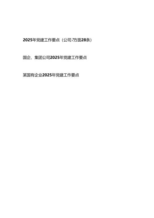 国企公司2025年党建工作要点3篇.docx
