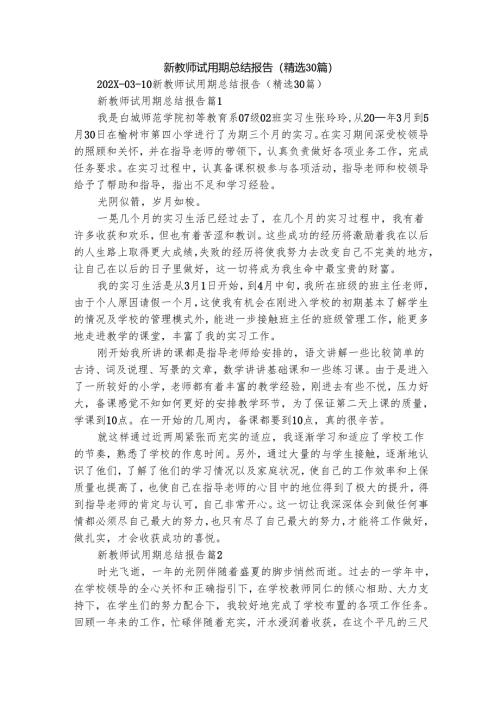 新教师试用期总结报告（精选30篇）.docx