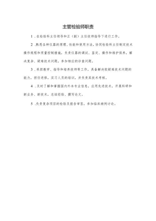 主管检验师职责.docx