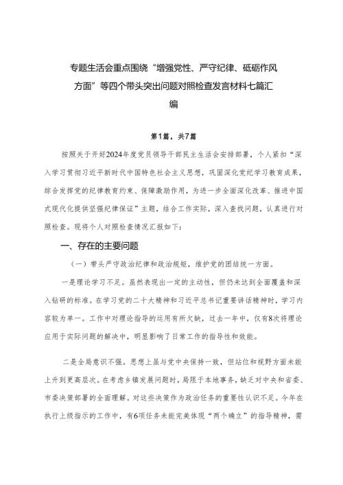 专题生活会重点围绕“增强党性、严守纪律、砥砺作风方面”等四个带头突出问题对照检查发言材料七篇汇编.docx